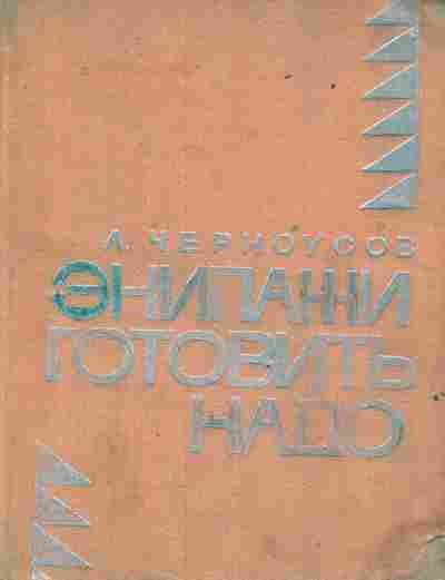 Книга Черноусов А. Экипажи готовить надо, 11-7478, Баград.рф